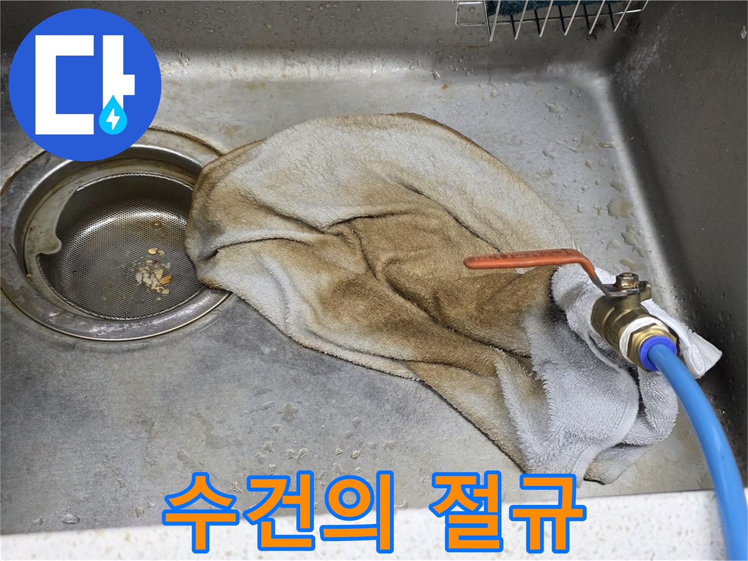 새창로8길 현대홈타운 싱크대 - 수건 덮인 밸브, 이제 걱정 끝!
