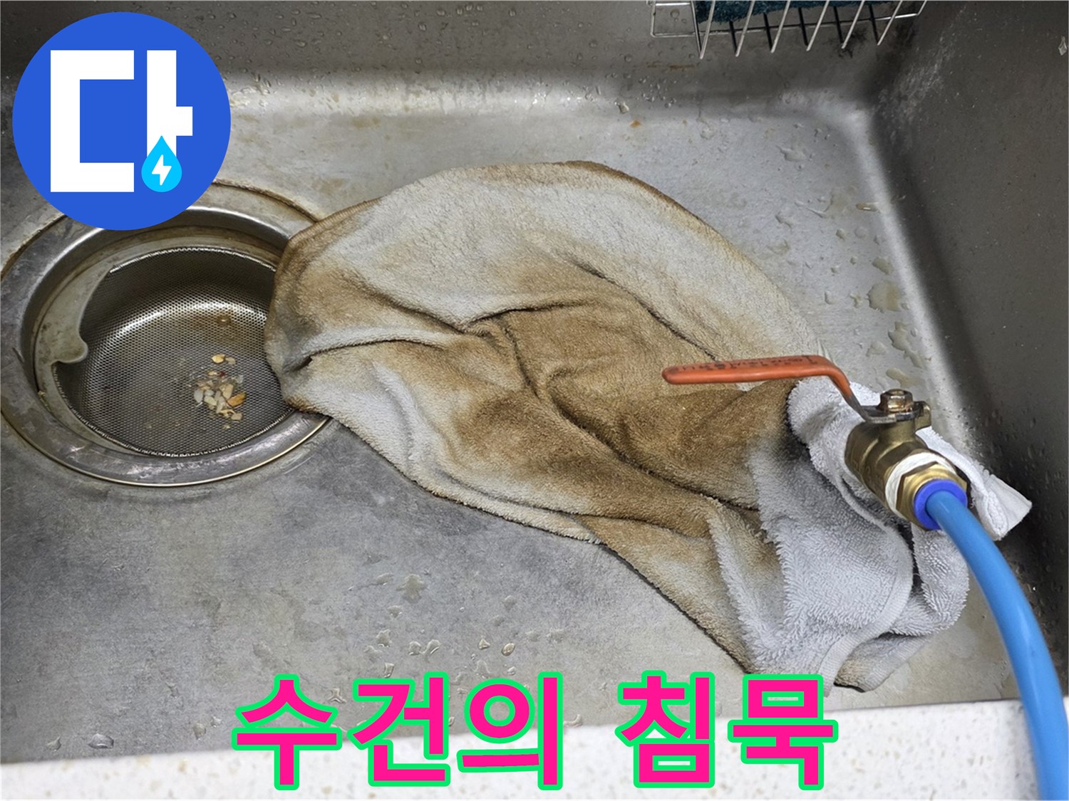 젖은 수건의 침묵 - 누수 문제 방치의 위험성