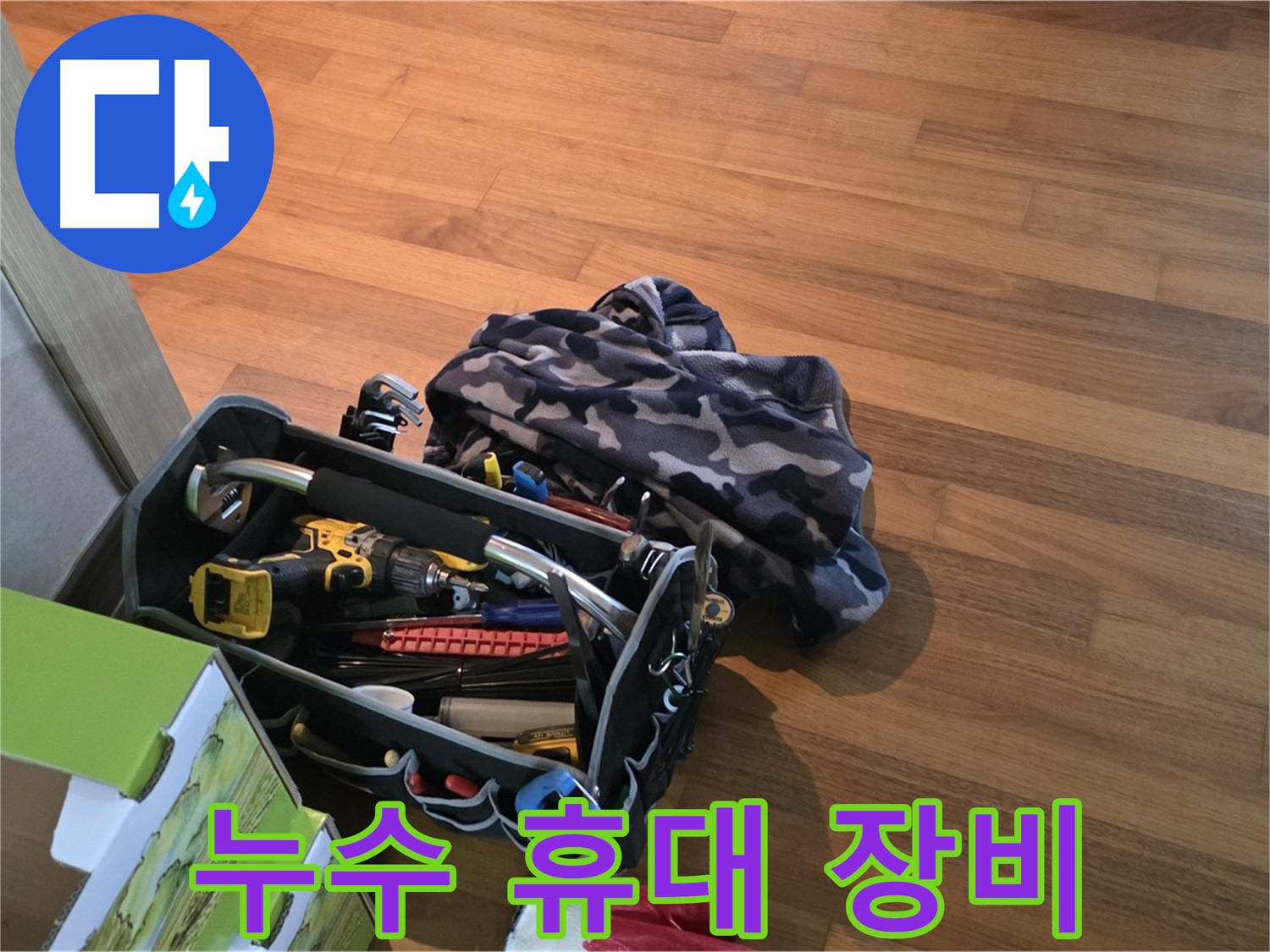 좁은 공간도 OK - 휴대용 장비의 힘