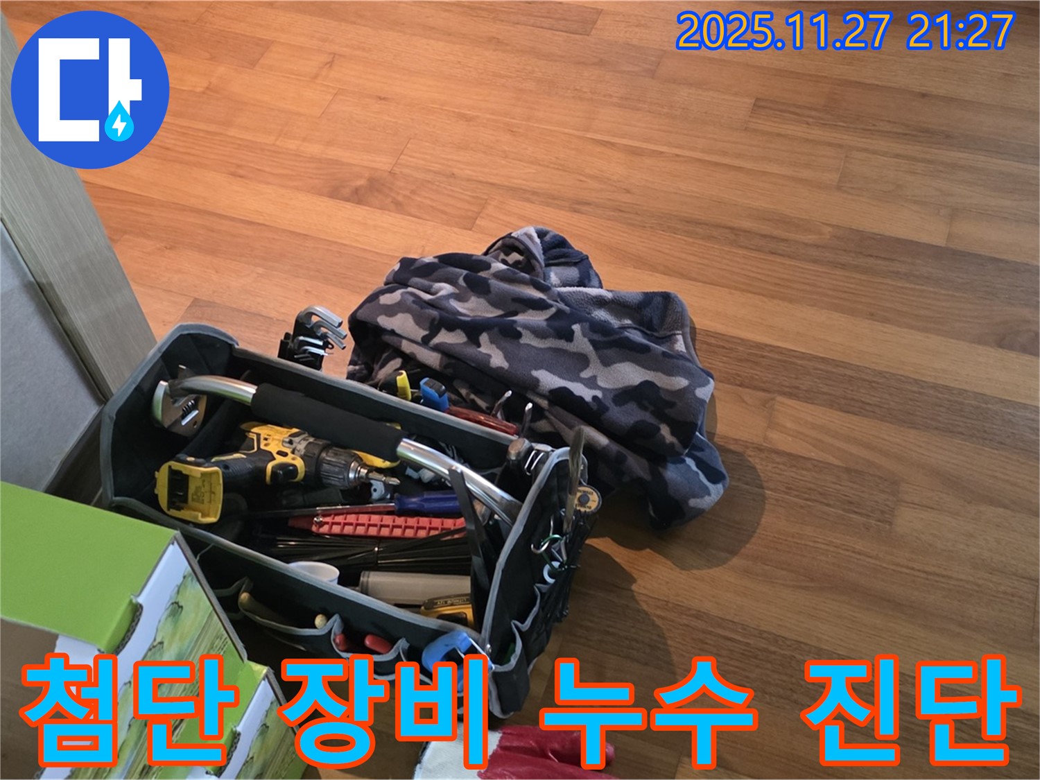 첨단 장비로 누수 진단 준비 완료 - 정확하고 신속하게!