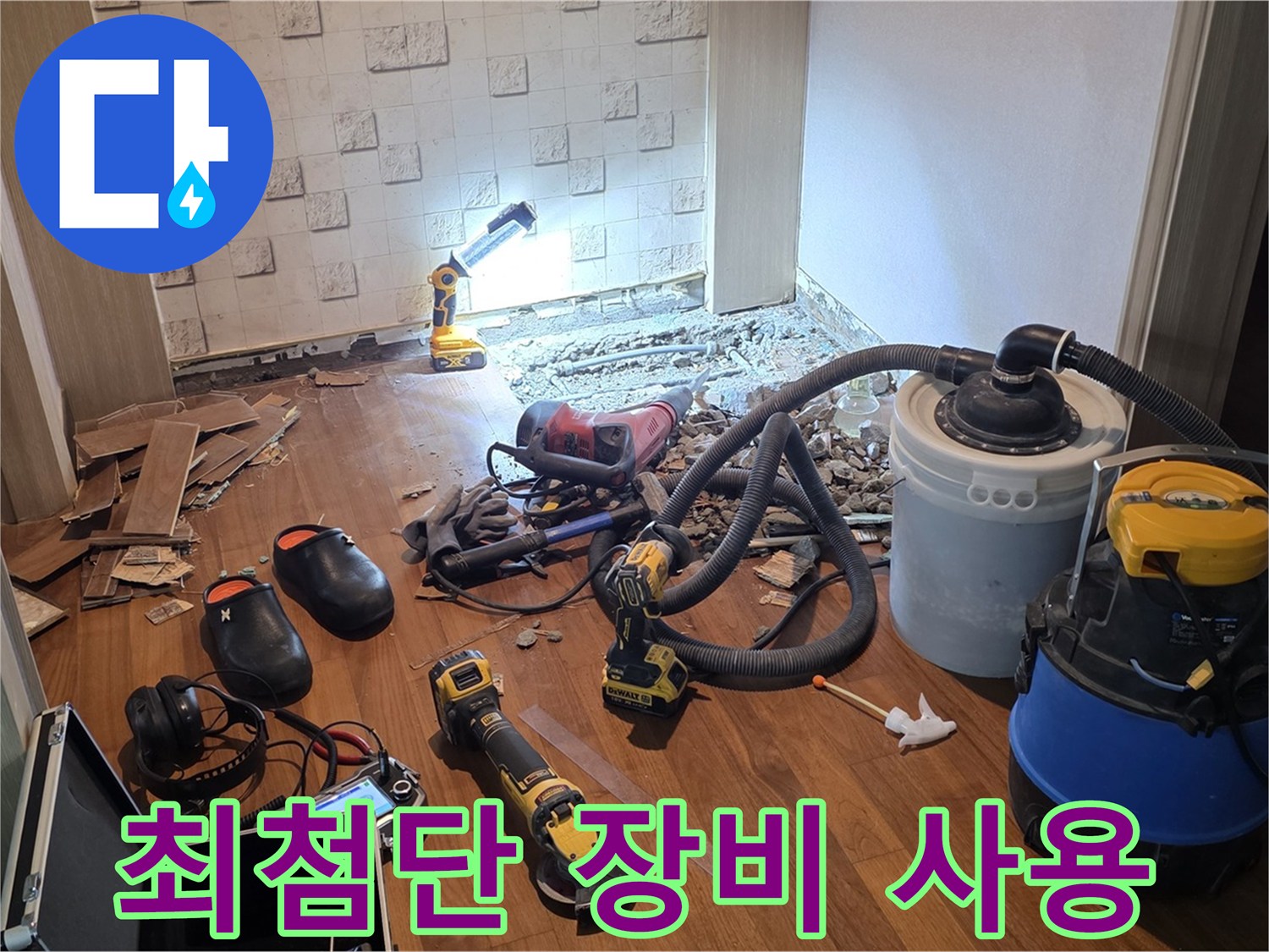 최첨단 장비를 사용한 누수 탐지 - 정확하고 신속한 해결