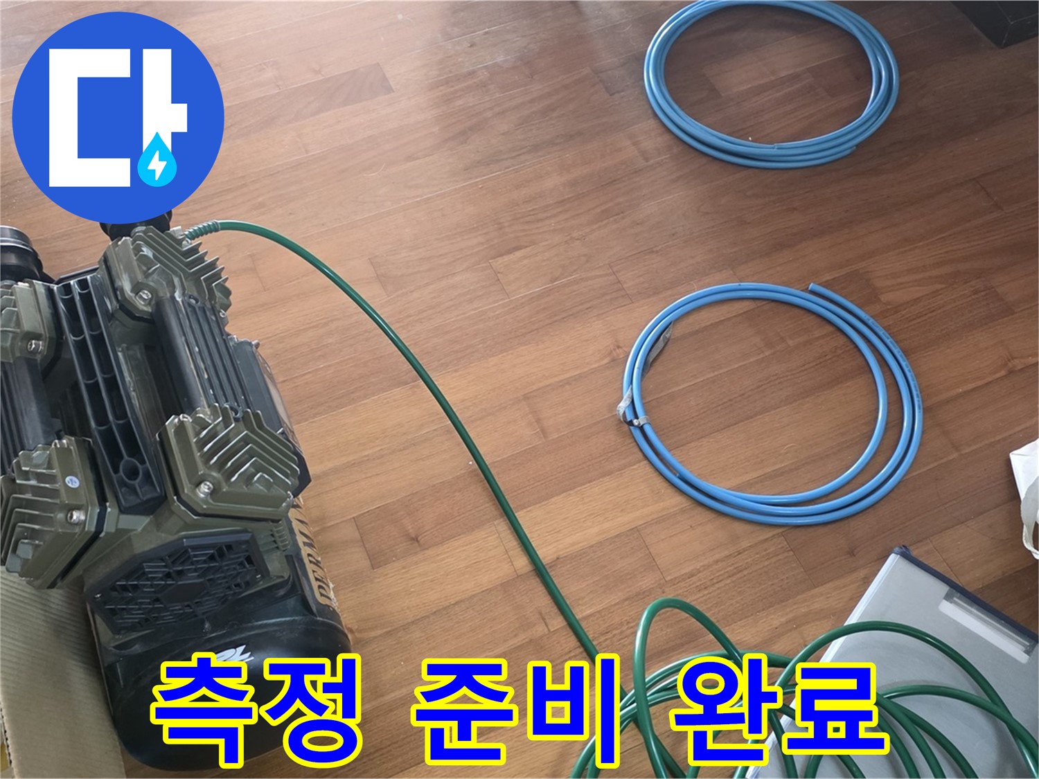 용강동 현대홈타운 누수 - 확실한 누수 진단을 위한 장비 준비 완료!