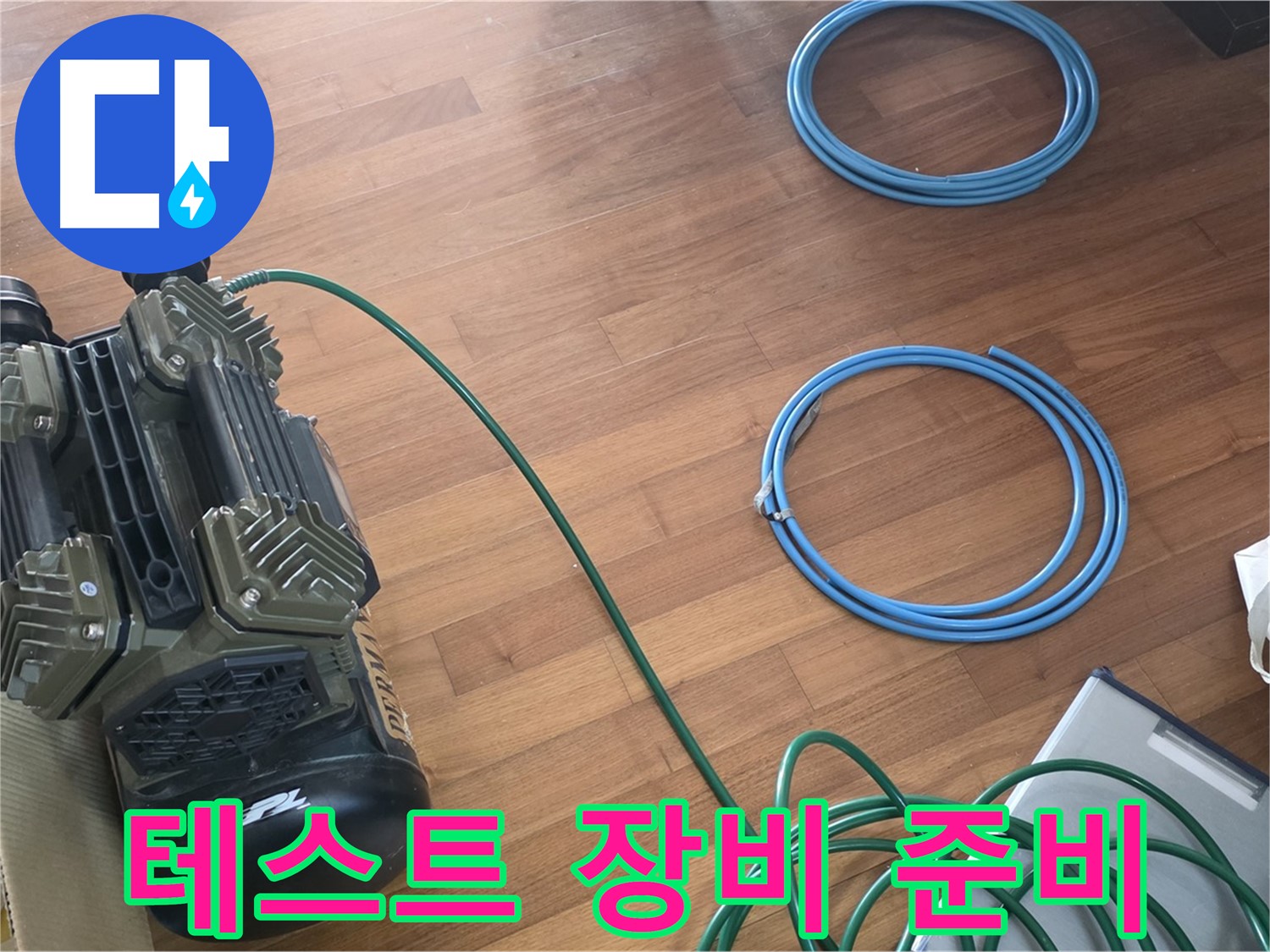 테스트 장비 준비 - 압력 테스트를 위한 장비 준비 완료