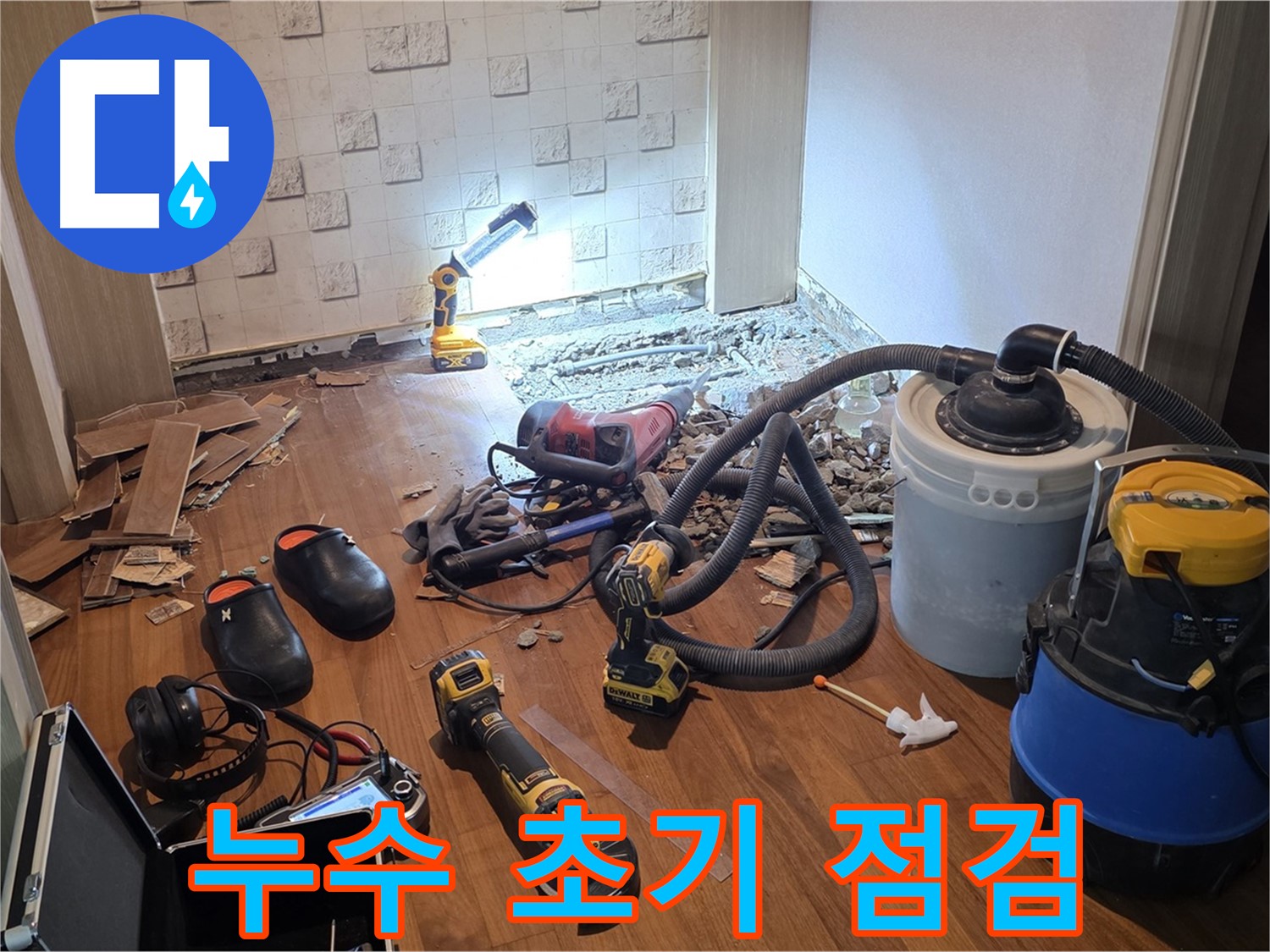 현대홈타운 누수 초기 점검 - 신속한 대응