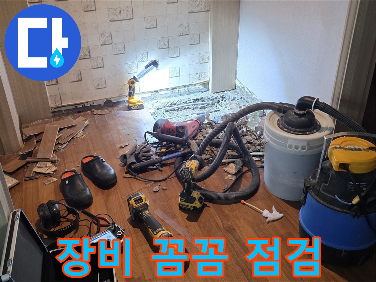 현대홈타운 누수 탐지 및 공사 장비 꼼꼼 점검 - 최상의 상태