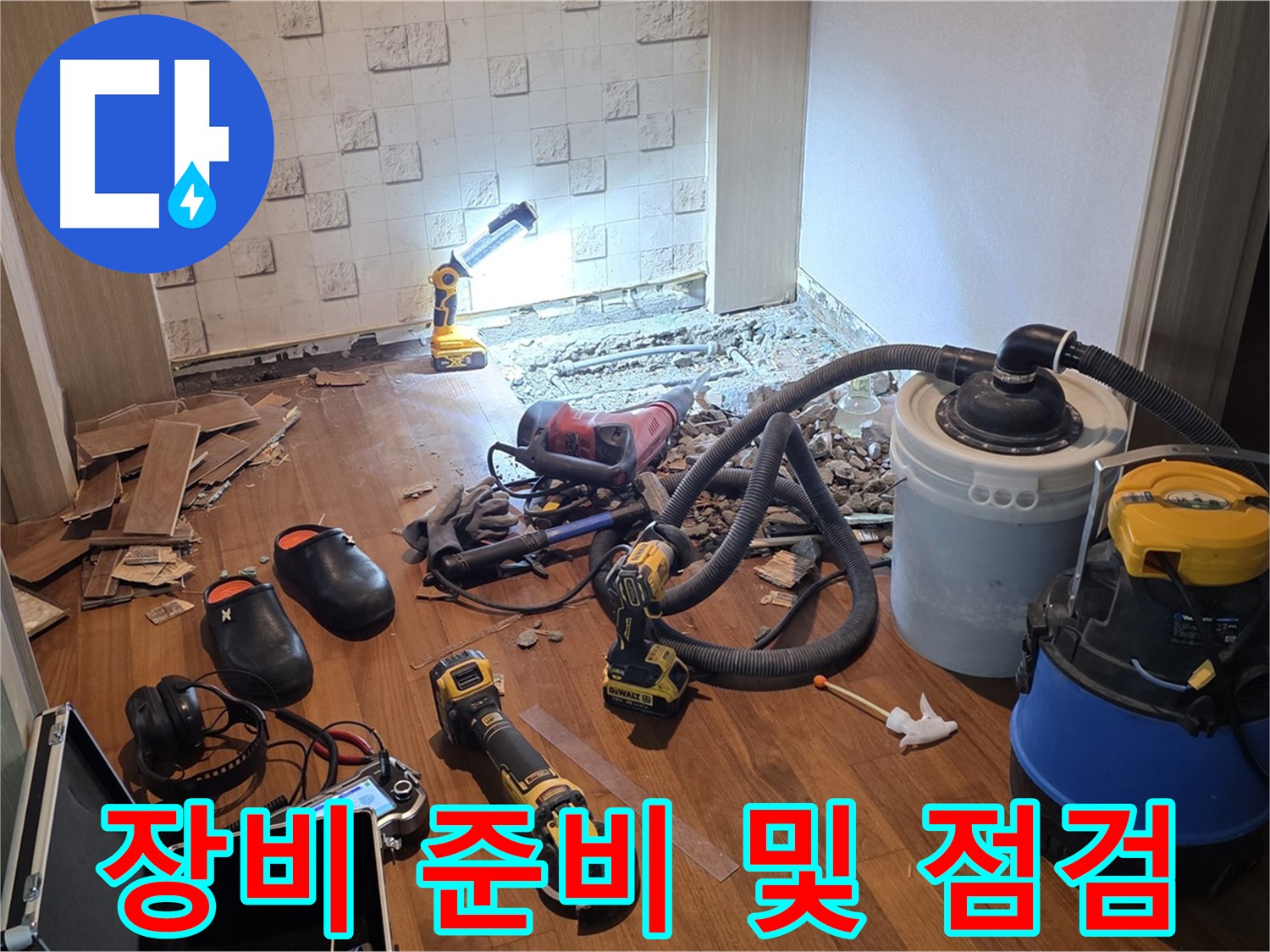 현대홈타운 누수 - 탐지 장비 준비 및 점검 완료