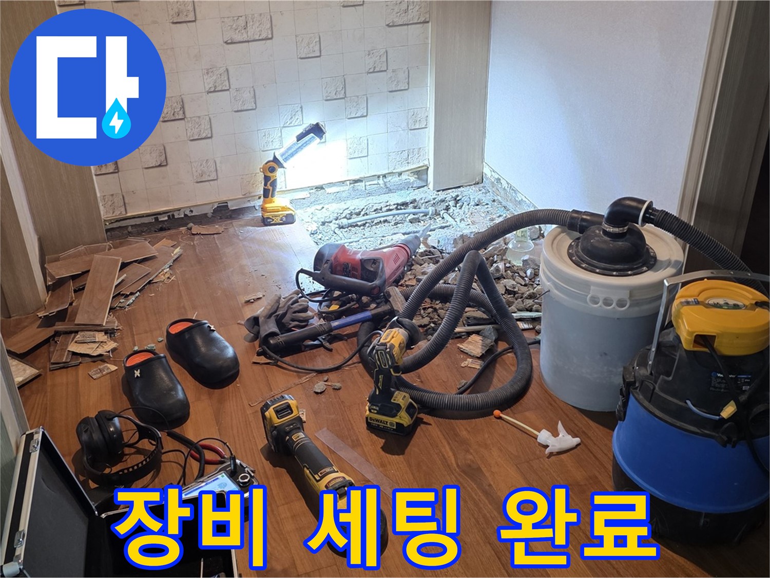 현대홈타운 누수 - 해결 위한 장비 세팅 완료