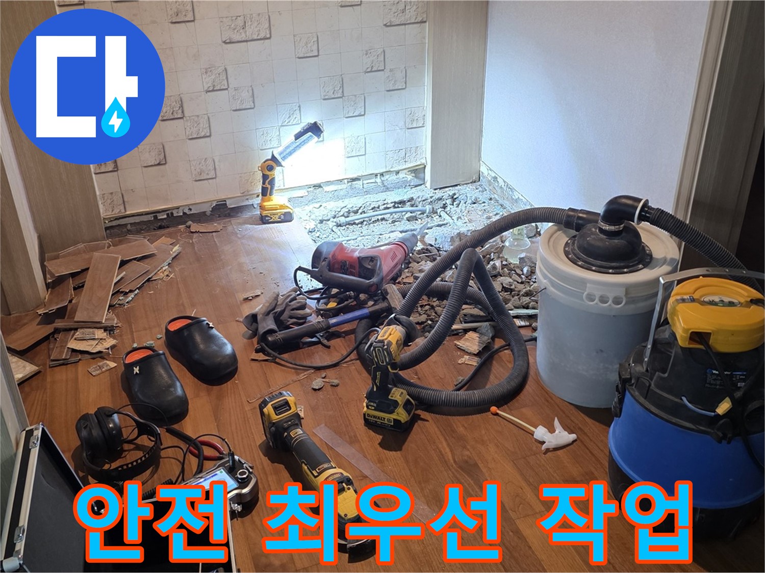 현대홈타운 안전 최우선 누수 작업 - 안전하게 마무리