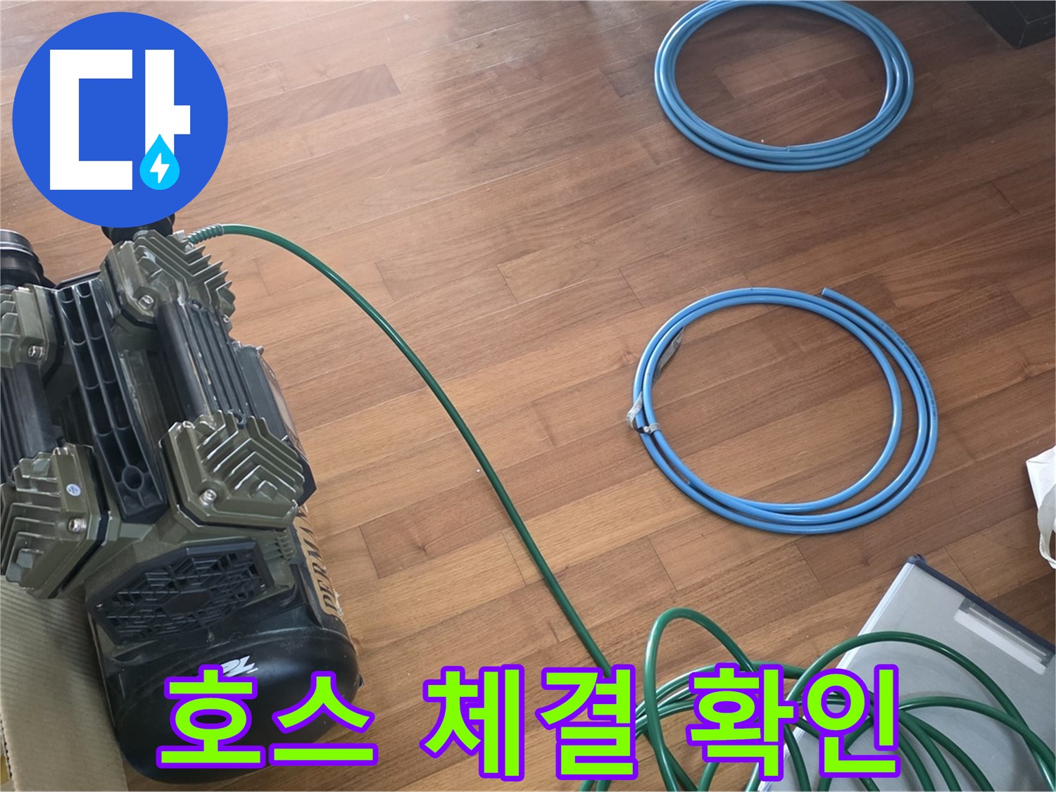 호스 체결 확인 - 압력 장비와 연결 호스 체결 후 확인