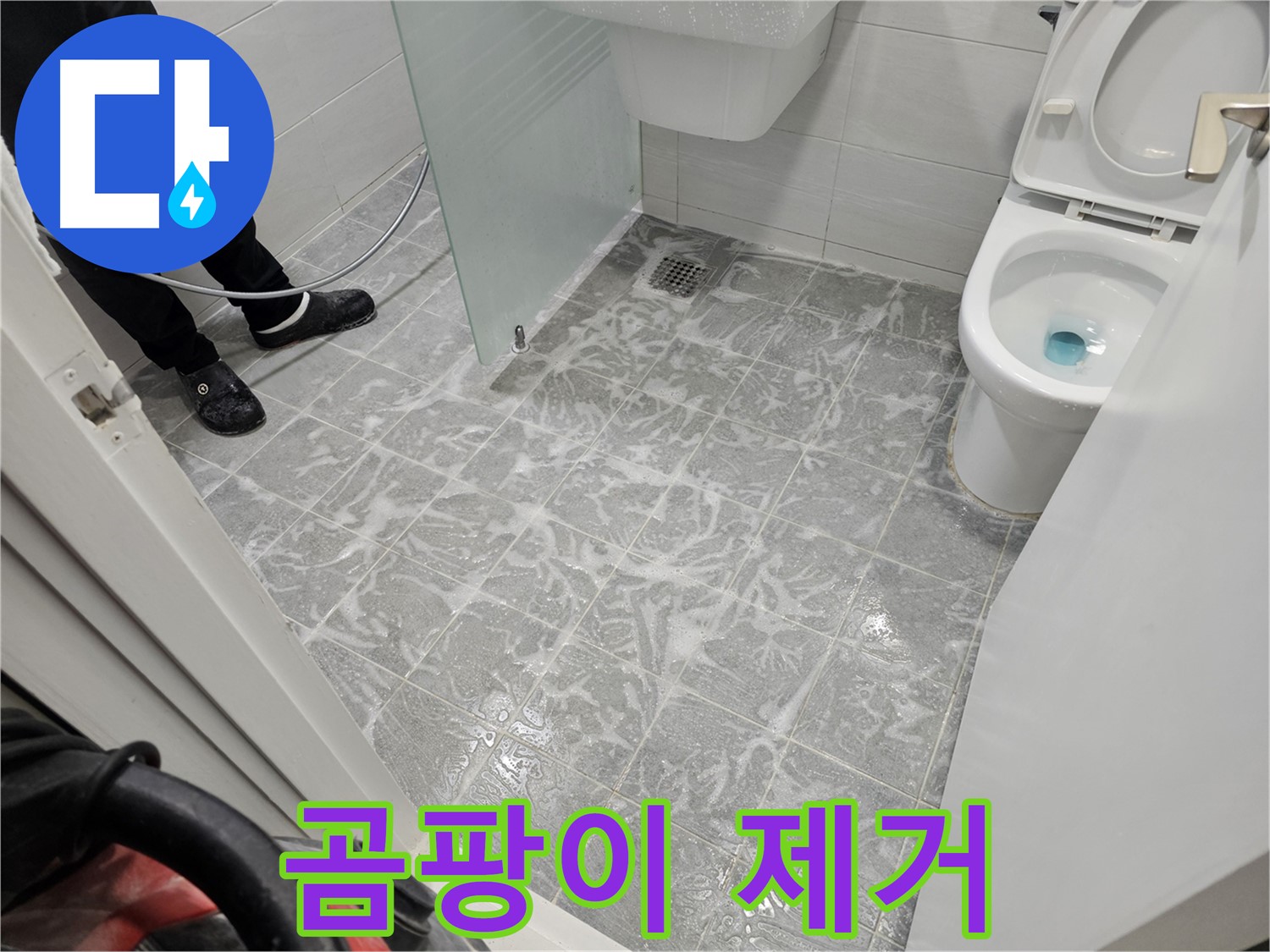고압 세척으로 곰팡이 제거 - 깨끗한 욕실
