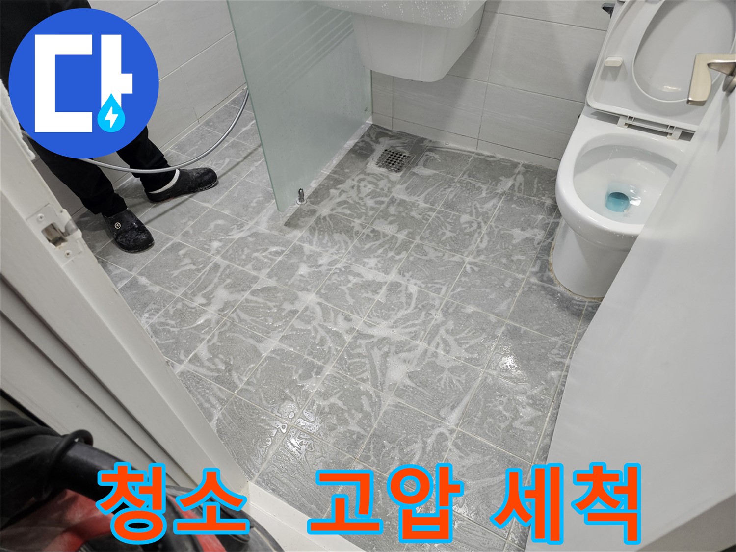 고압 세척으로 깨끗하게 청소된 욕실 - 쾌적한 환경
