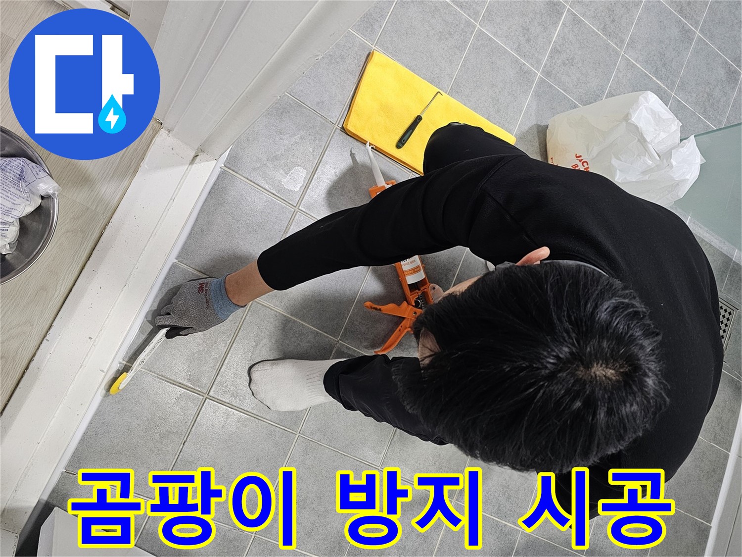 곰팡이 방지 시공 - 쾌적한 욕실!