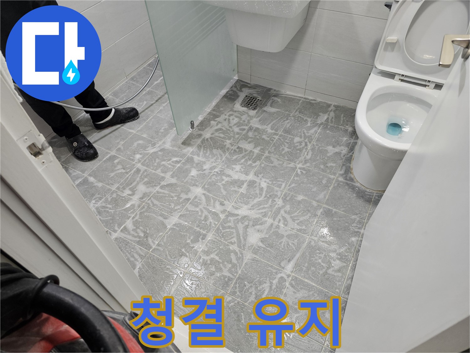 깨끗한 욕실 유지 - 쾌적한 환경 조성