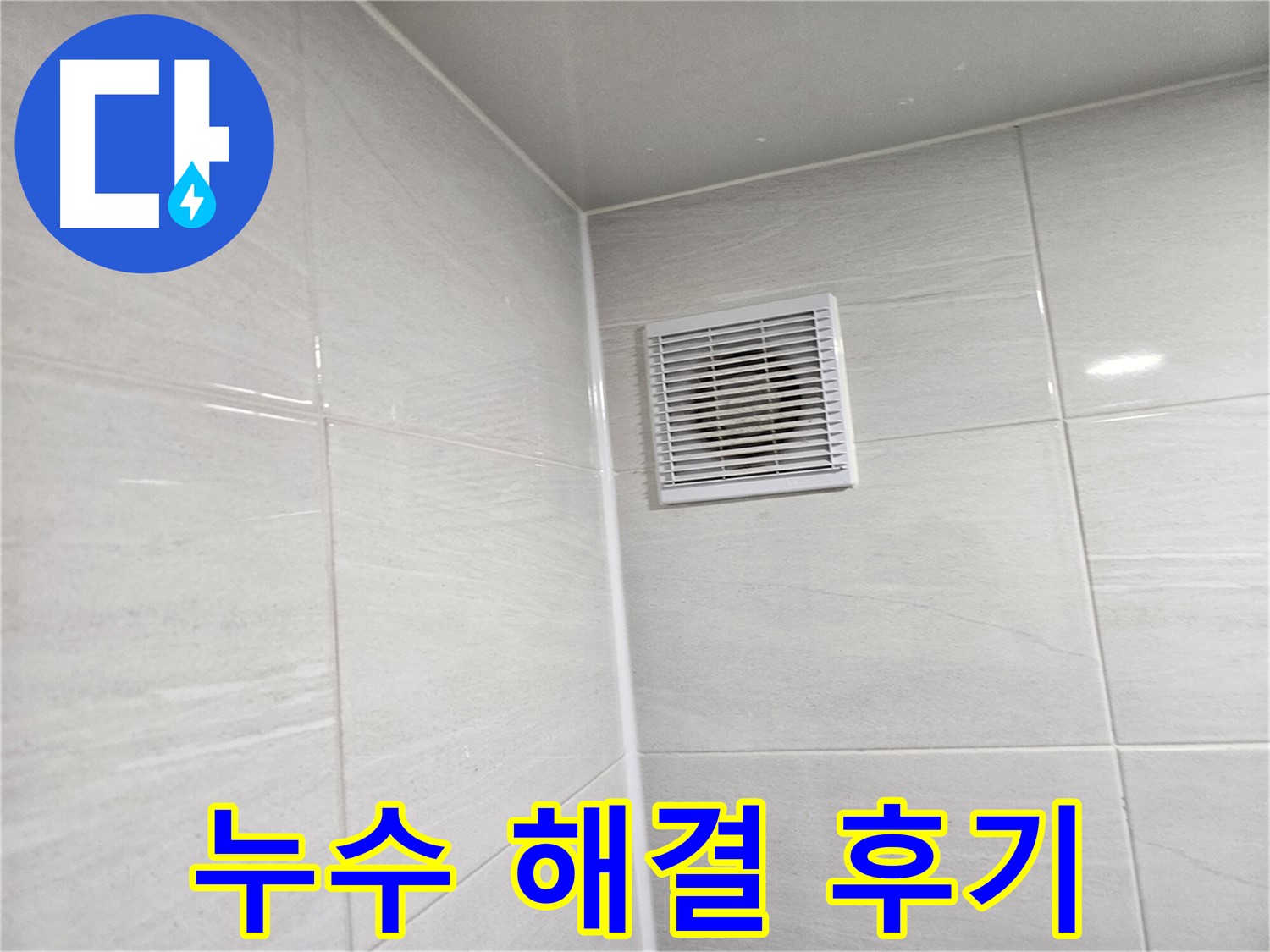누수 걱정 없이 쾌적해진 욕실 - 완벽한 시공으로 고객님의 만족도를 높였습니다.