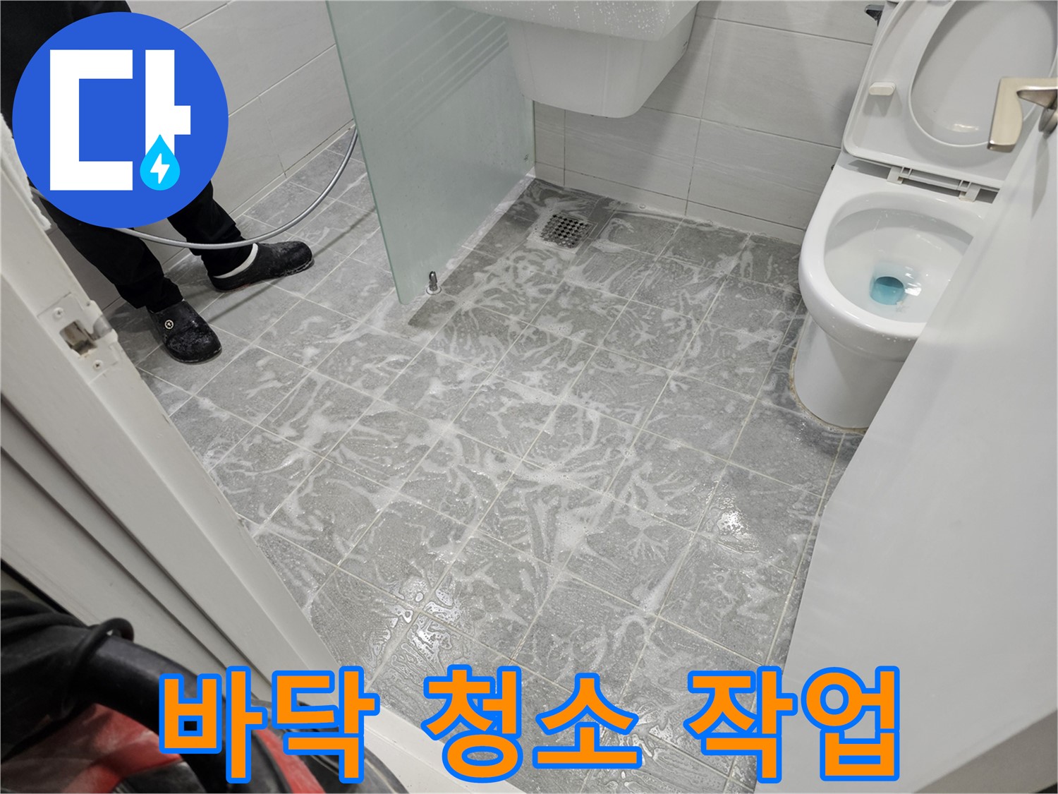 누수 공사 전 바닥 청소 - 깨끗한 환경에서 완벽 시공