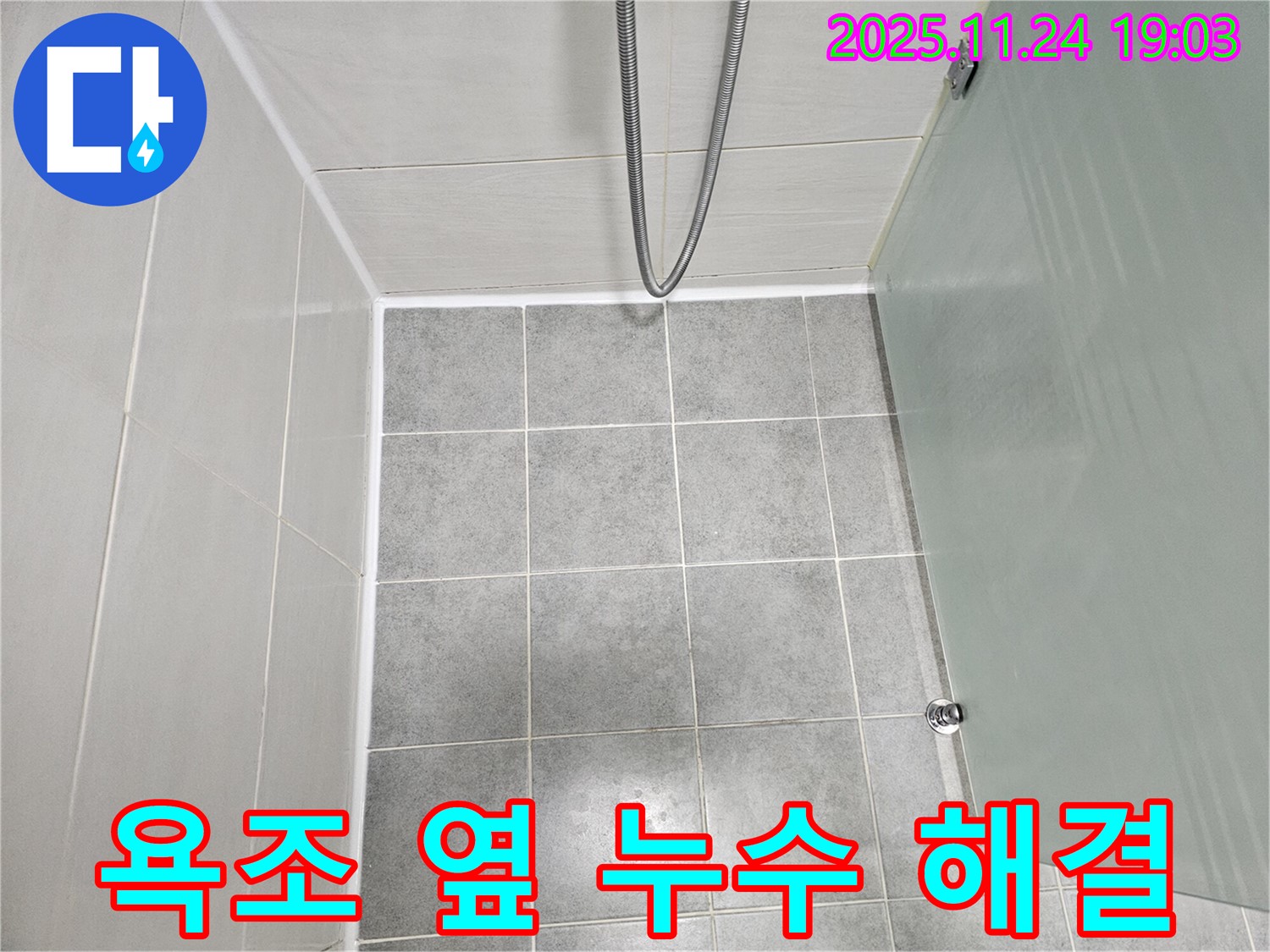 도화 현대1차 욕조 옆 실리콘 재시공 - 누수 완벽 차단!