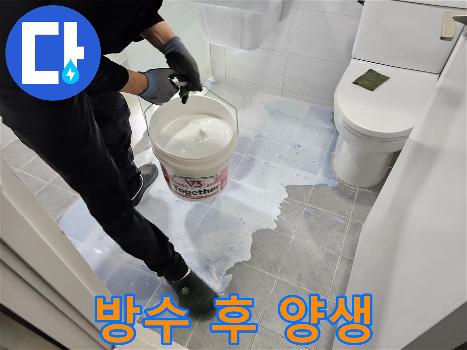 도화동 현대1차 아파트 욕실 - 방수 후 양생 과정을 거치는 모습입니다 - 꼼꼼함이 누수 방지의 핵심입니다.