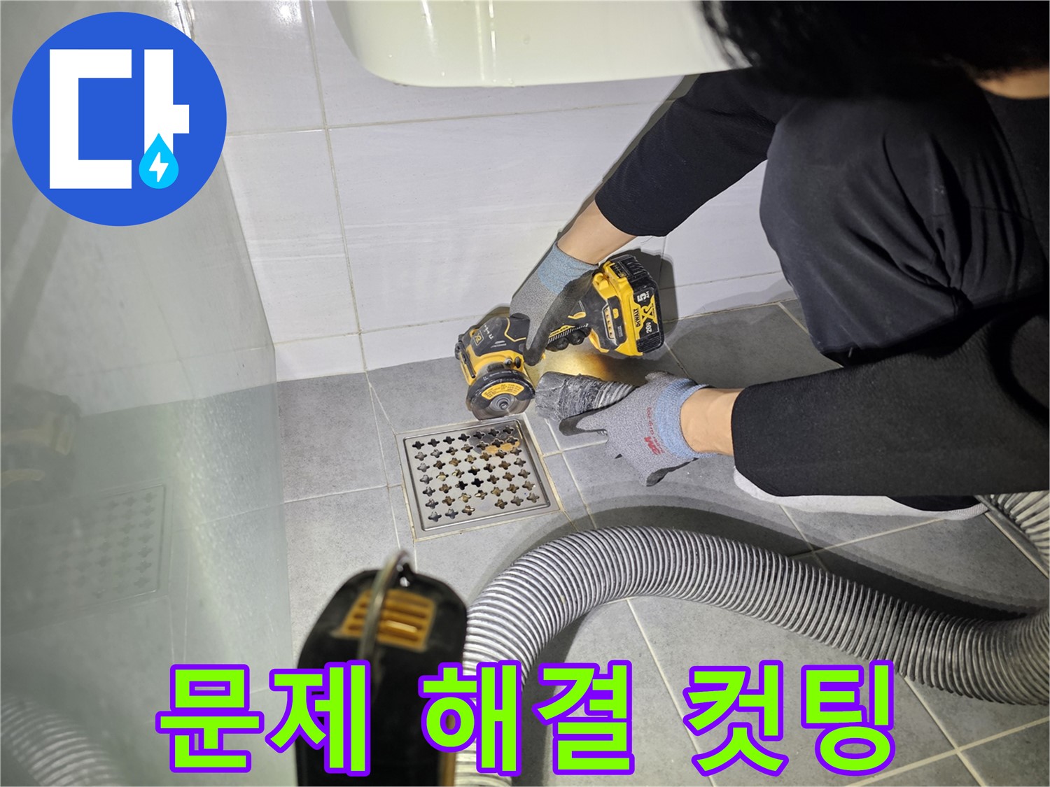 도화동 현대1차 아파트 욕실 배수구 주변 꼼꼼한 컷팅 작업 - 누수 문제 해결