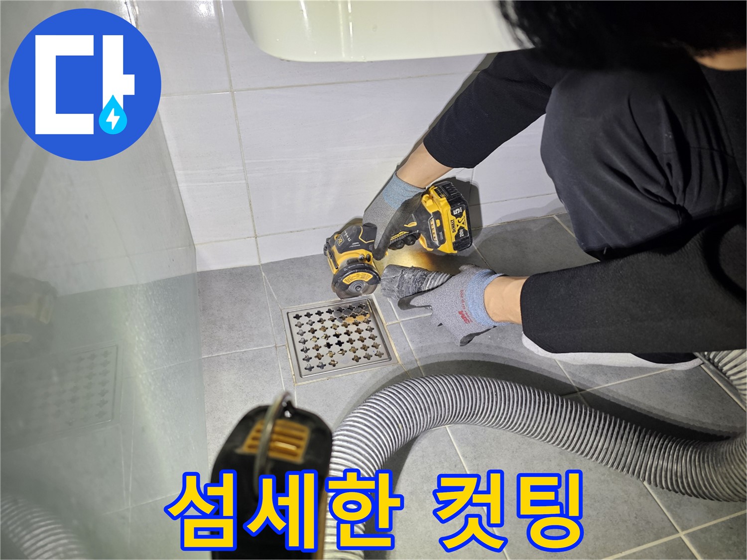 도화동 현대1차 아파트 욕실 배수구 주변 누수 해결을 위한 섬세한 컷팅 작업 진행