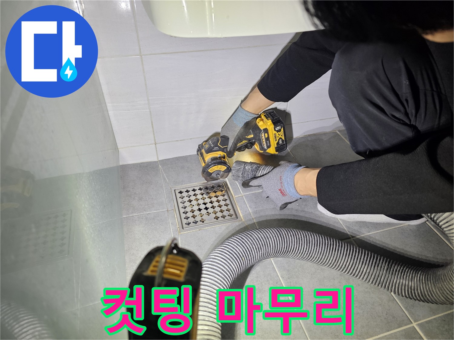 도화동 현대1차 아파트 욕실 배수구 주변 누수 해결을 위한 컷팅 작업 마무리 단계