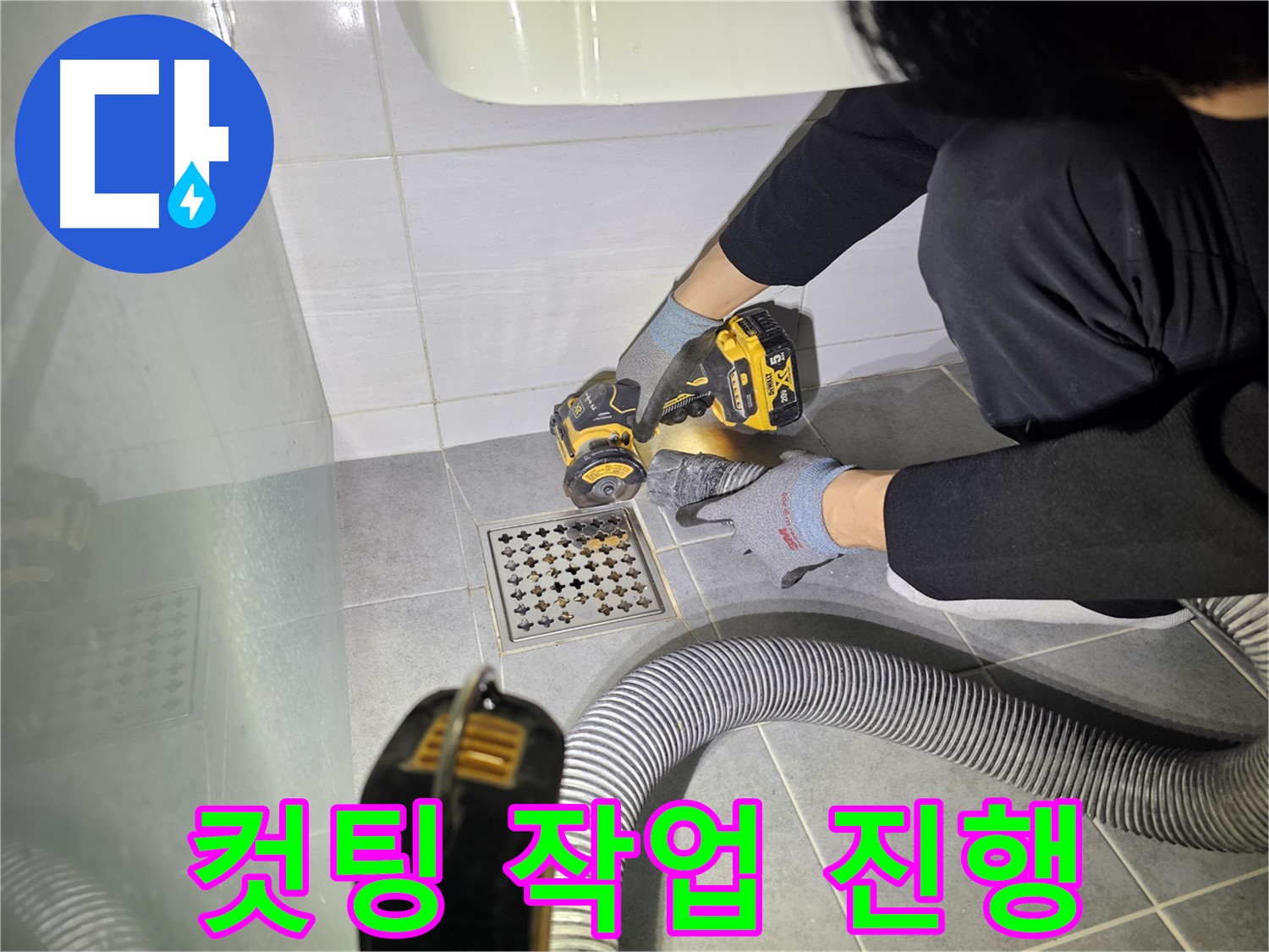 도화동 현대1차 아파트 욕실 배수구 주변 누수 해결을 위한 컷팅 작업 진행 모습