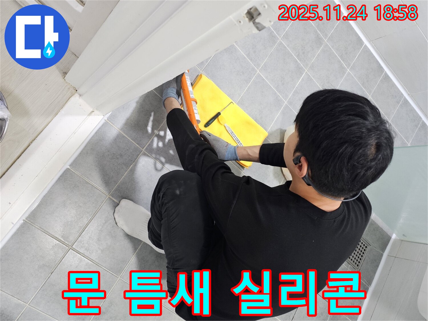 도화동 현대아파트 욕실 문 - 틈새 누수 실리콘 재시공으로 완벽 해결