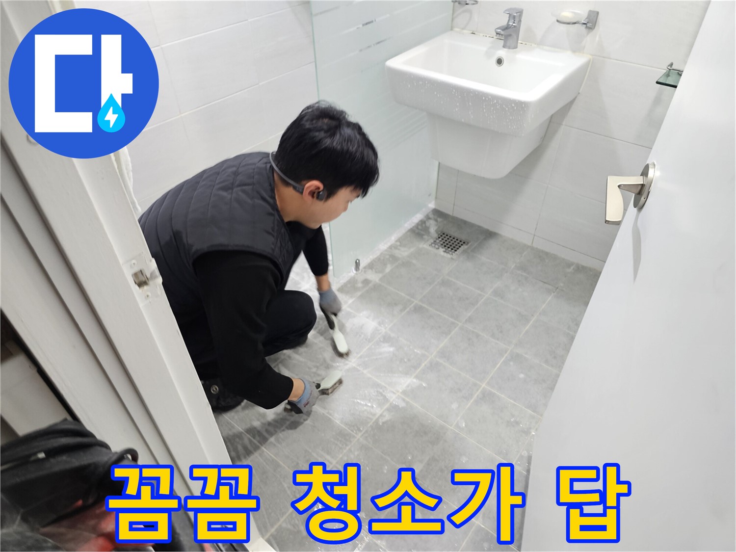 마포 누수 해결 - 도화동 현대1차 아파트 욕실, 꼼꼼한 바닥 청소로 누수 문제를 해결하고 쾌적한 욕실을 만들어 드립니다.