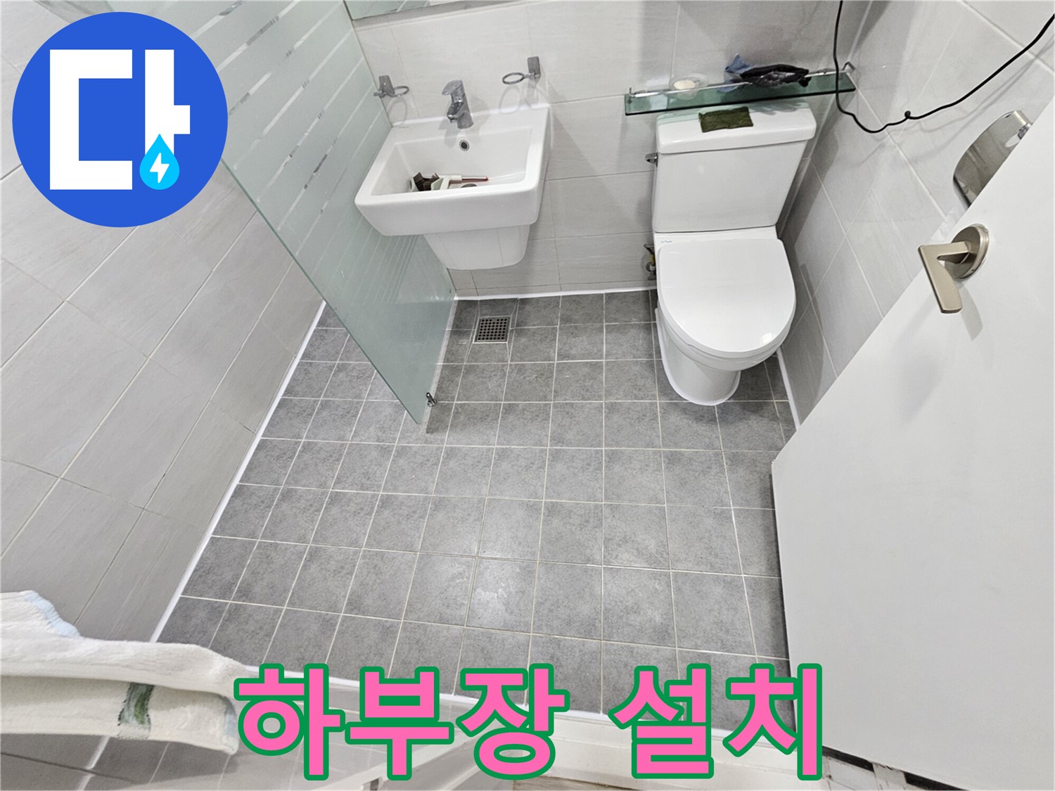 마포 도화동 현대1차 아파트 누수 - 하부장 설치