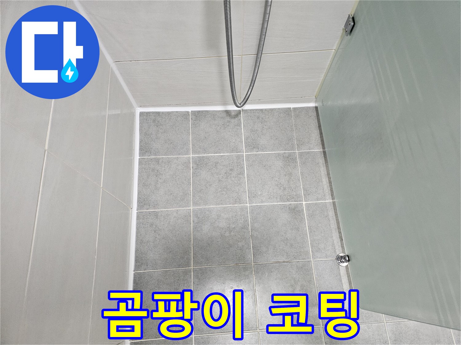 마포 도화동 현대1차 아파트 욕실 실리콘 재시공 후 곰팡이 방지 코팅 - 곰팡이 걱정 없이!