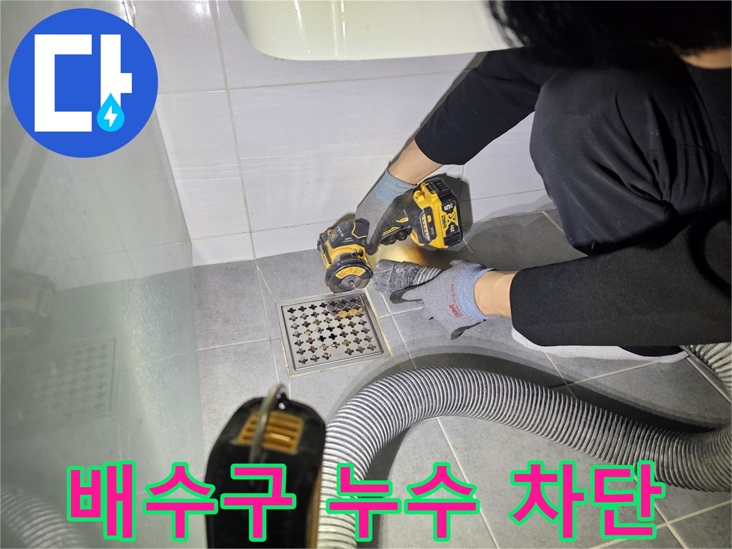 마포 도화동 현대아파트 욕실 배수구 누수 완벽 차단을 위한 컷팅 작업