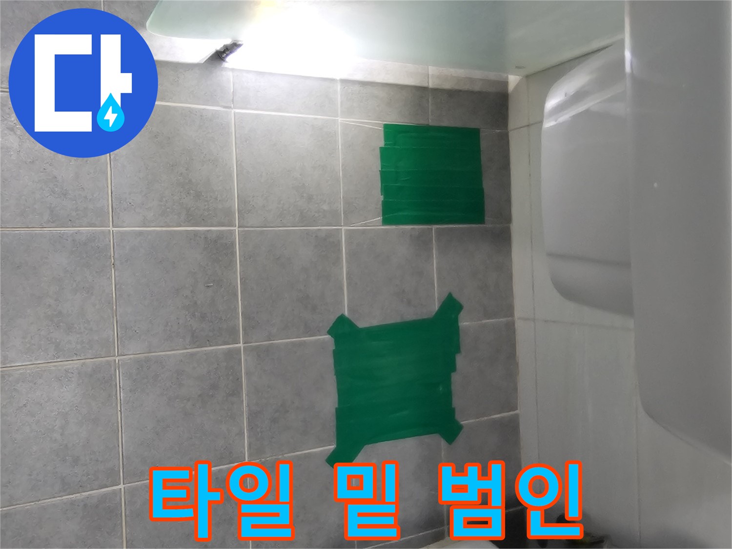 마포구 도화동 누수 - 타일 밑에 숨은 누수 범인 꼼짝마!