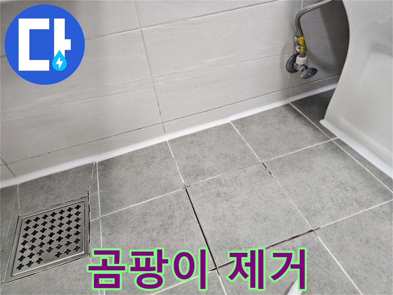 마포구 도화동 욕실 - 바닥 타일 틈새 곰팡이 제거로 깨끗한 욕실!