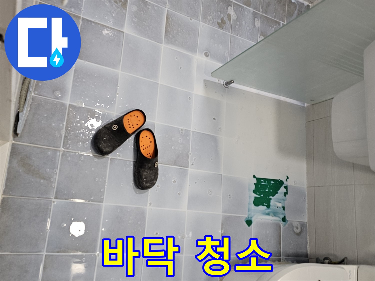 마포구 도화동 현대1차 아파트 누수 - 욕실 바닥 청소, 제대로 하고 계신가요? 꼼꼼하게 확인하세요!