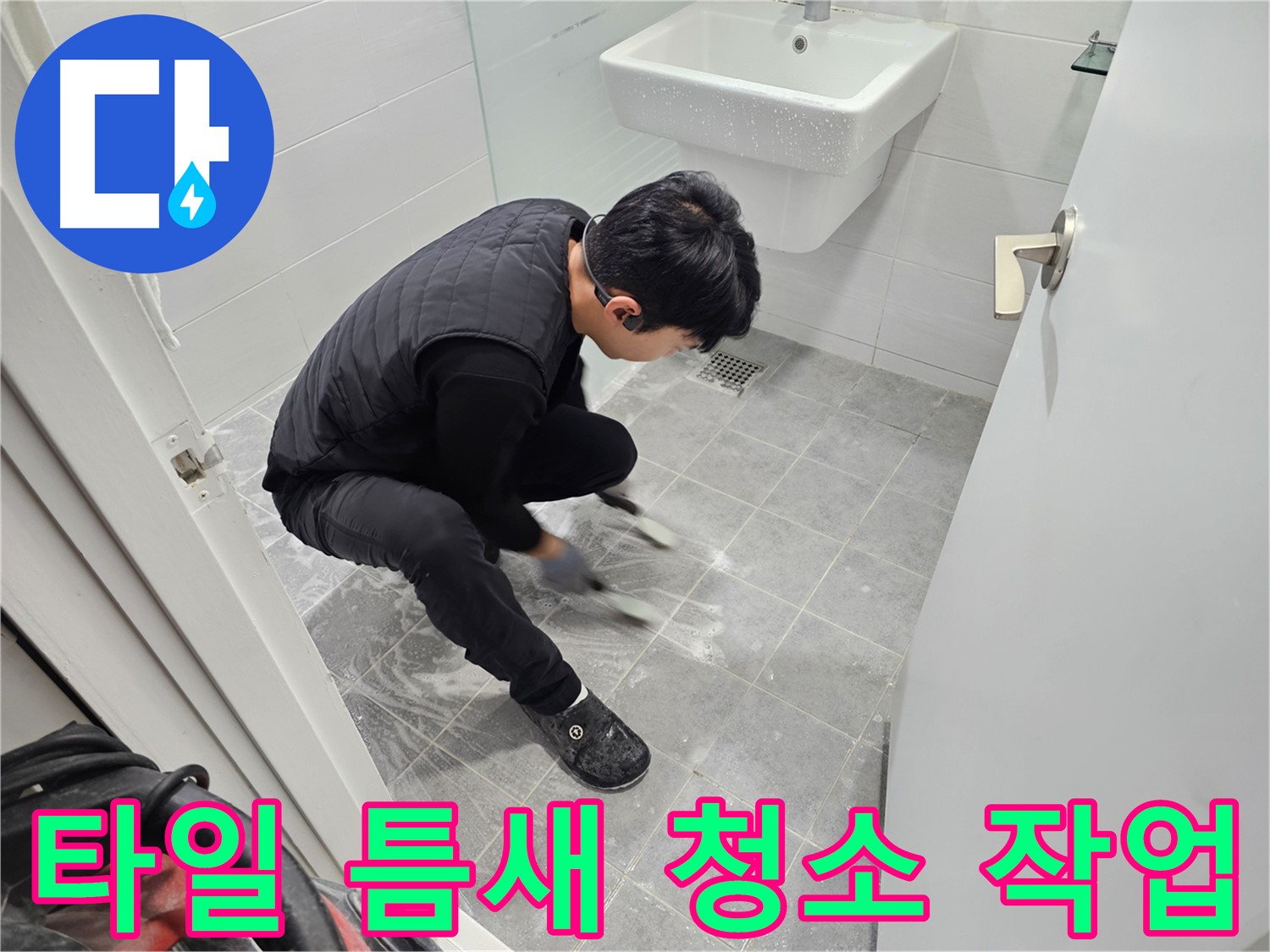 마포구 도화동 현대1차 아파트 누수 차단 - 욕실 타일 틈새 청소 작업 과정 공개