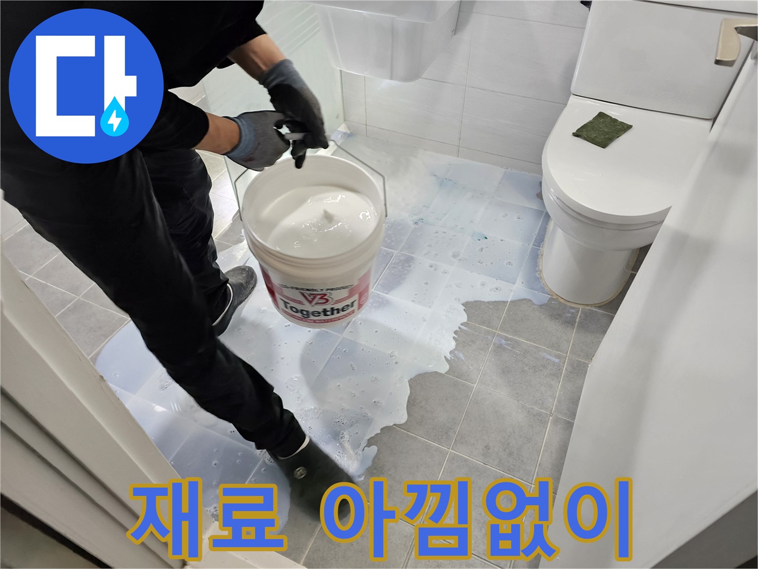 마포구 도화동 현대1차 아파트 욕실 - 방수 재료를 아낌없이 사용하는 모습입니다 - 누수 완벽 차단을 위한 확실한 투자입니다.