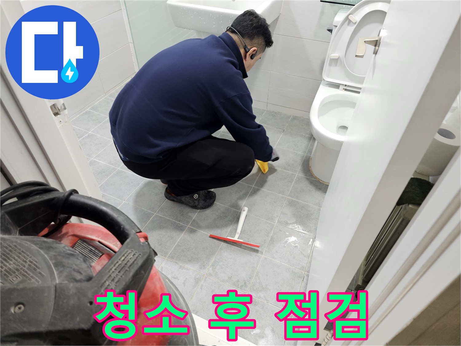 마포구 도화동 현대1차 아파트 욕실 - 청소 후 꼼꼼한 바닥 점검!