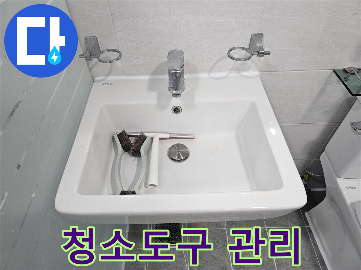 마포구 도화동 현대아파트 세면대 점검 - 청소 도구 관리가 누수 예방의 숨은 공신입니다!