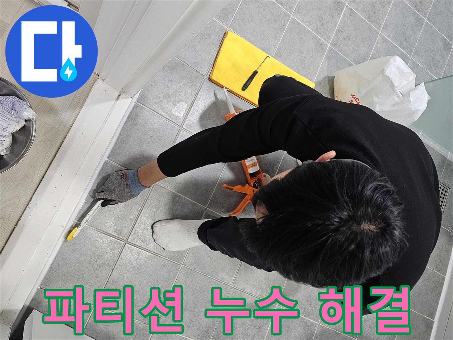 샤워 파티션 누수 해결 - 마포구 도화동 현대1차 아파트