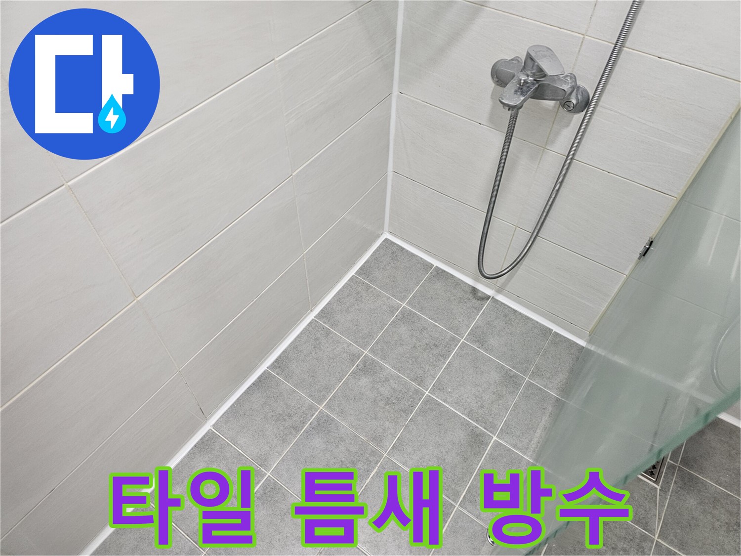 샤워실 타일 틈새 실리콘 시공 - 꼼꼼한 시공으로 물 샐 틈 없이!