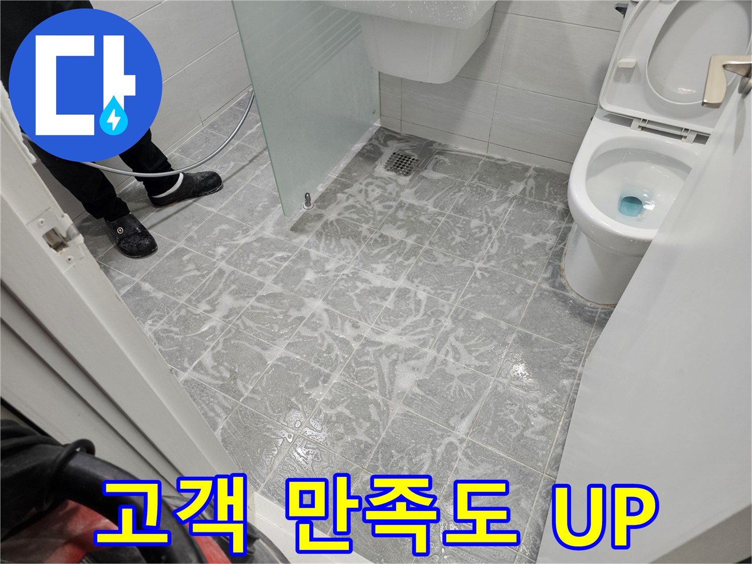 세척 후 고객님 만족도 UP - 깨끗한 욕실에 감동