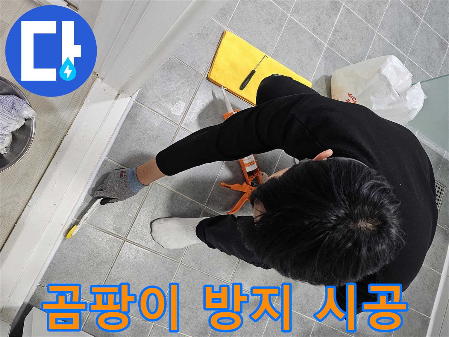 욕실 누수 - 곰팡이 방지 실리콘