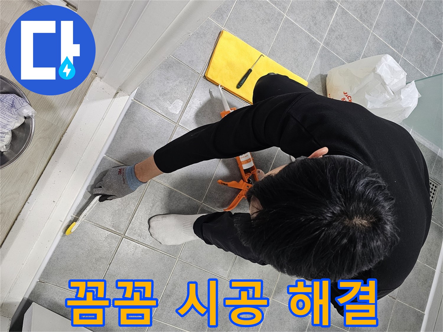 욕실 누수 - 꼼꼼한 실리콘 시공