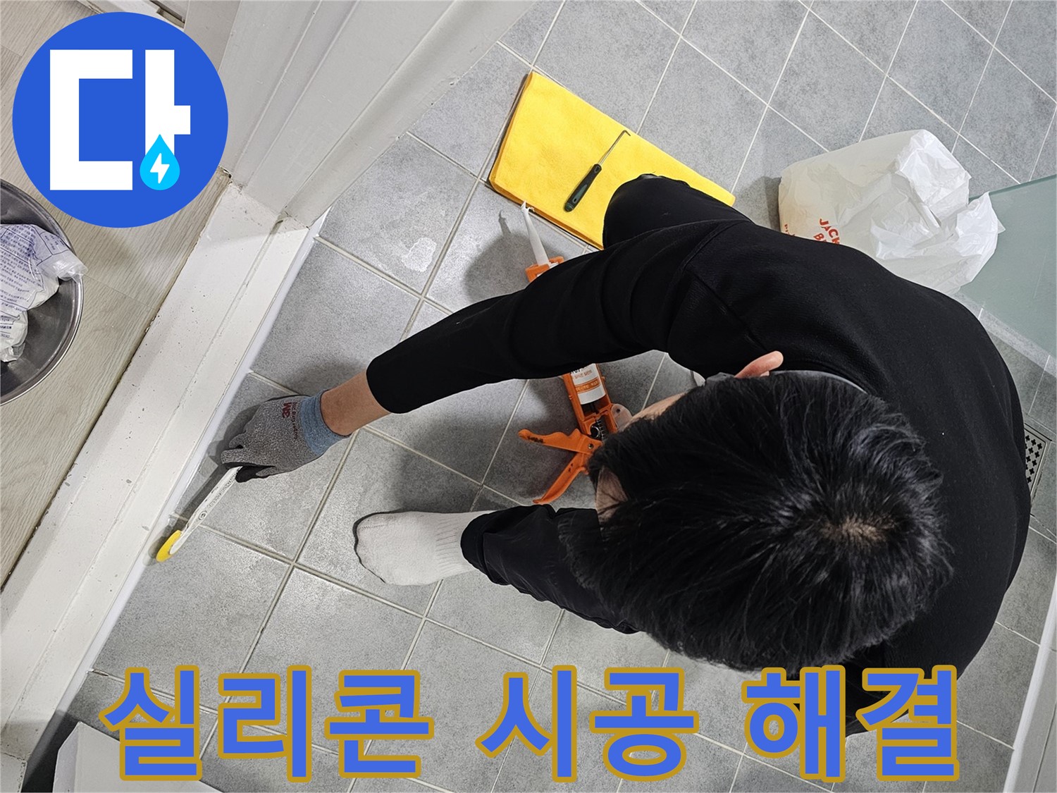욕실 누수 - 실리콘 시공으로 해결!