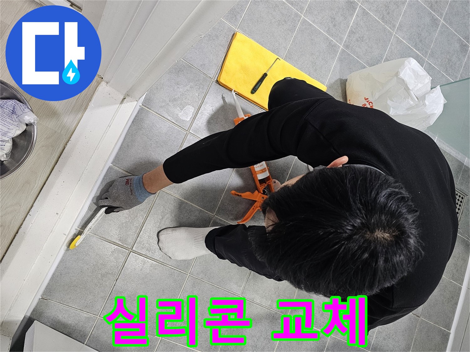 욕실 누수 해결 - 실리콘 교체