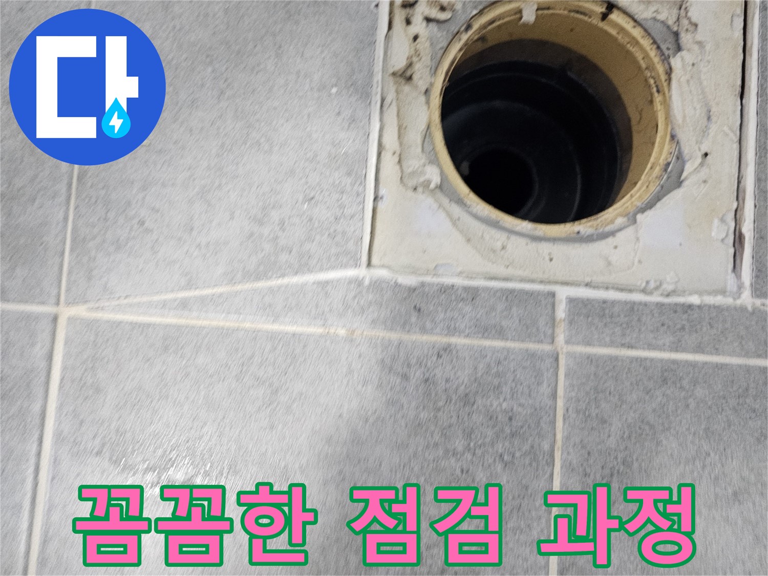 욕실 배수구 꼼꼼한 점검 - 문제 해결의 시작