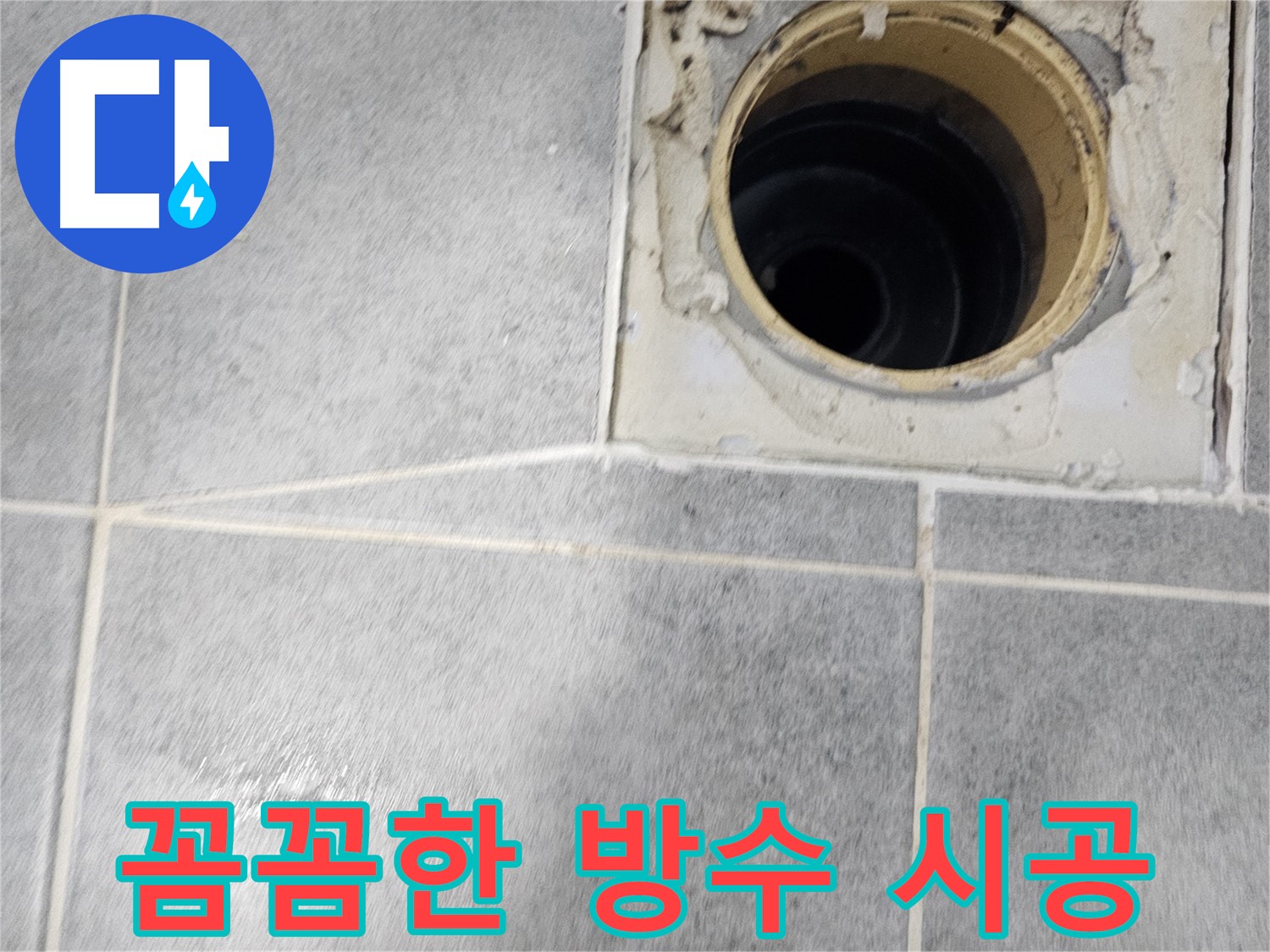 욕실 배수구 누수 - 꼼꼼한 방수 시공으로 완벽하게!
