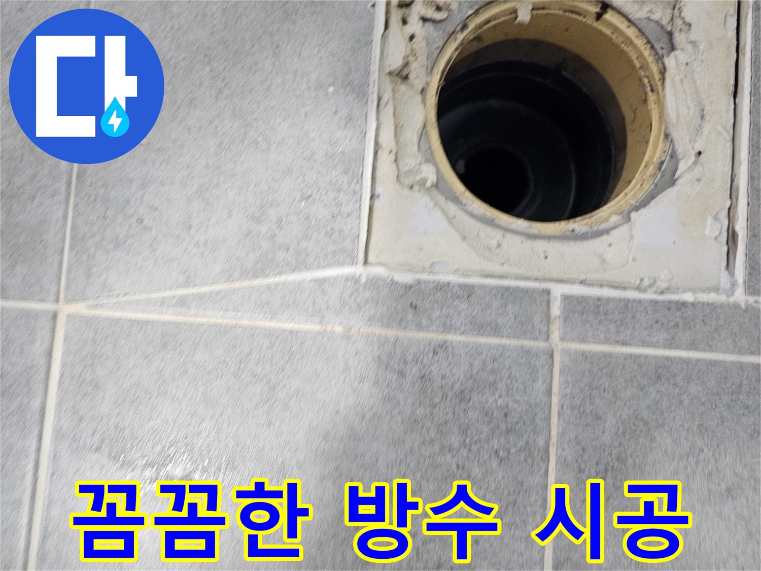 욕실 배수구 누수 - 꼼꼼한 방수 시공으로 완벽하게!