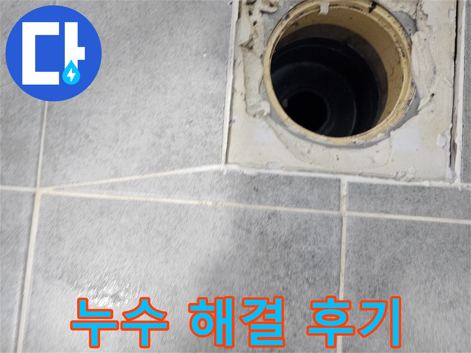 욕실 배수구 누수 해결 후기 - 고객 만족 100%