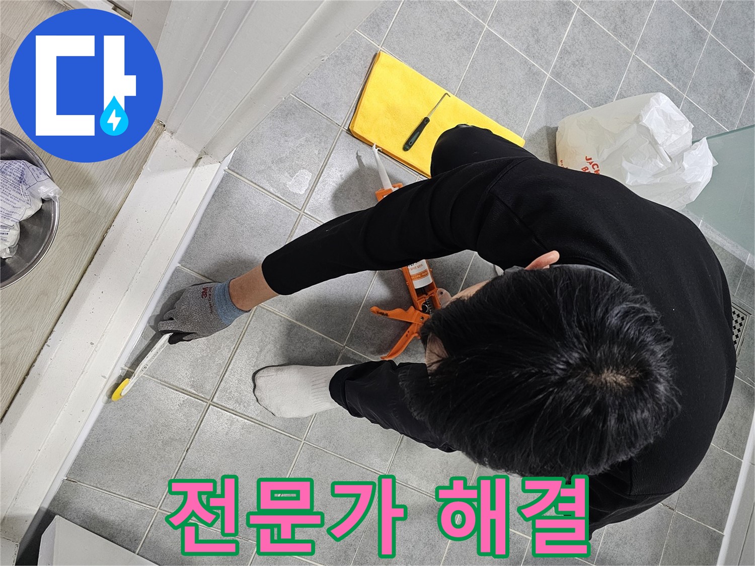 욕실 실리콘 누수 - 전문가의 완벽한 해결