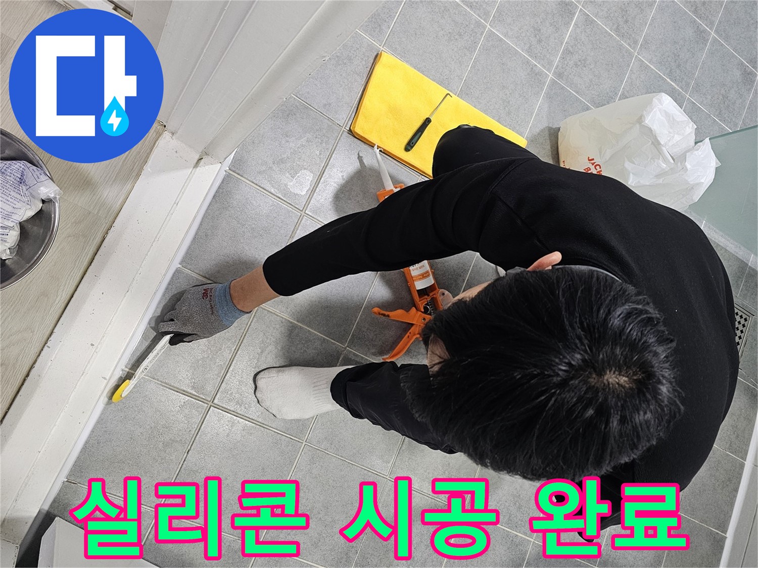욕실 실리콘 시공 - 물 걱정 끝!